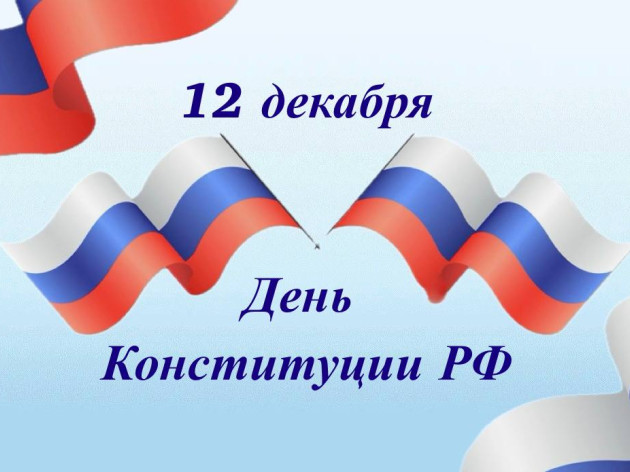 День Конституции РФ